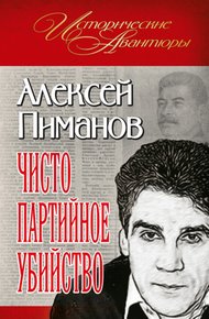 Обложка книги Чисто партийное убийство