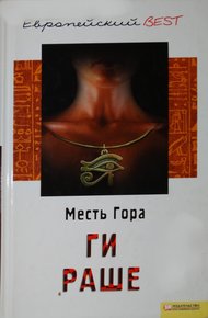 Обложка книги Месть Гора
