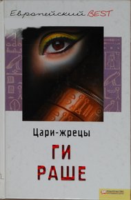 Обложка книги Цари-жрецы