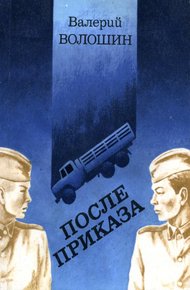 Обложка книги После приказа