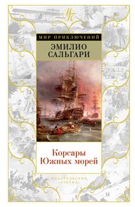 Обложка книги Корсары Южных морей