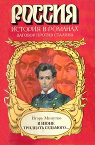 Обложка книги В июне тридцать седьмого...