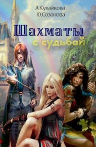 Обложка книги Шахматы с Судьбой (СИ)