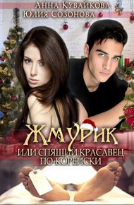 Обложка книги Жмурик, или Спящий красавец по-корейски