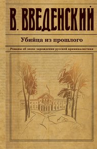 Обложка книги Убийца из прошлого