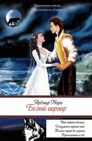 Обложка книги Белый варвар