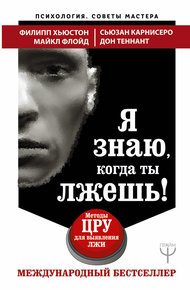Обложка книги Я знаю, когда ты лжешь!