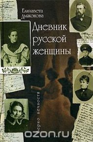 Обложка книги Дневник русской женщины