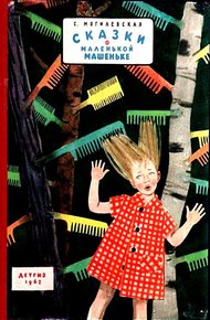 Обложка книги Сказки о маленькой Машеньке
