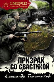Обложка книги Призрак со свастикой
