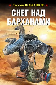 Обложка книги Снег над барханами