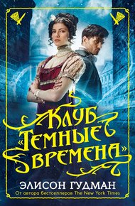 Обложка книги Клуб «Темные времена»