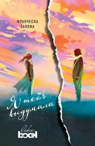 Обложка книги Я тебя выдумала