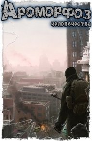 Обложка книги Ароморфоз человечества