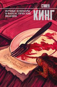 Обложка книги Ночные кошмары и фантастические видения