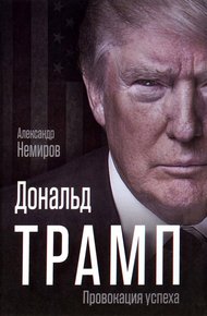 Обложка книги Дональд Трамп. Провокация успеха