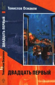Обложка книги Двадцать первый: Книга фантазмов