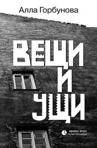 Обложка книги Вещи и ущи