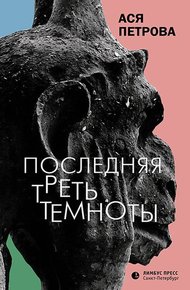 Обложка книги Последняя треть темноты