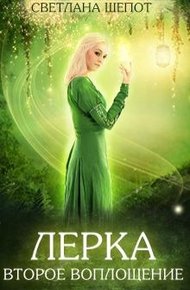 Обложка книги Лерка. Второе воплощение