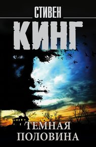 Обложка книги Темная половина