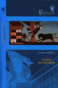 Обложка книги Гении без штанов