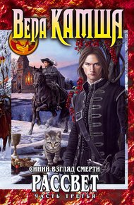 Обложка книги Сердце Зверя. Том 3. Синий взгляд смерти. Рассвет. Часть 3