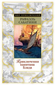 Обложка книги Приключения капитана Блада