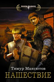 Обложка книги Нашествие