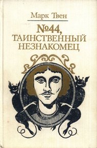 Обложка книги №44, Таинственный незнакомец