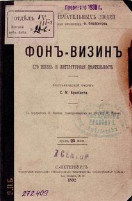 Обложка книги Фонвизин: его жизнь и литературная деятельность