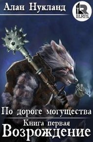 Обложка книги По дороге могущества. Книга первая: Возрождение