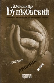 Обложка книги Праздник лишних орлов