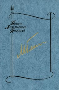 Обложка книги Повести