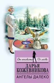 Обложка книги Ангелы далеко