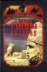 Обложка книги Тайны волхвов. В поисках предания веков