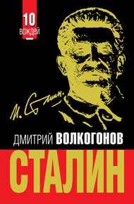Обложка книги Сталин
