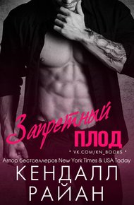 Обложка книги Запретный плод