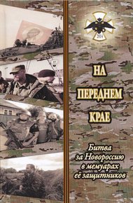 Обложка книги На переднем крае. Битва за Новороссию в мемуарах её защитников