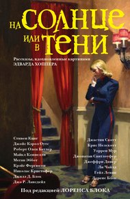 Обложка книги На солнце или в тени