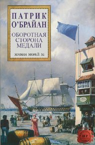 Обложка книги Оборотная сторона медали