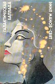Обложка книги Галактическая баллада