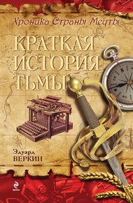 Обложка книги Краткая история тьмы