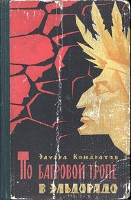 Обложка книги По багровой тропе в Эльдорадо