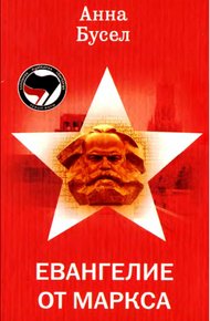 Обложка книги Евангелие от Маркса