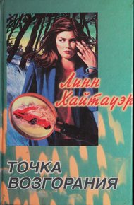 Обложка книги Точка возгорания