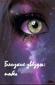 Обложка книги Близкие звёзды: побег