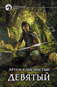 Обложка книги Девятый
