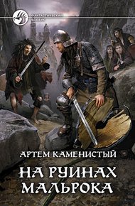 Обложка книги На руинах Мальрока