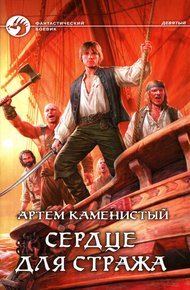 Обложка книги Сердце для стража